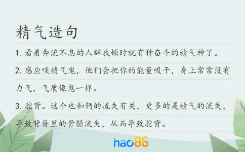 精气造句
