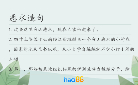 恶水造句