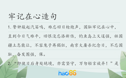 牢记在心造句