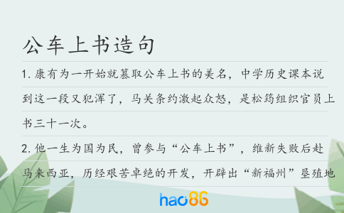公车上书造句