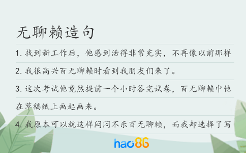 无聊赖造句