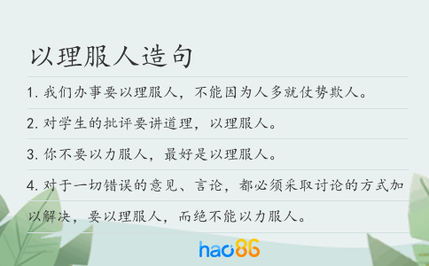 以理服人造句