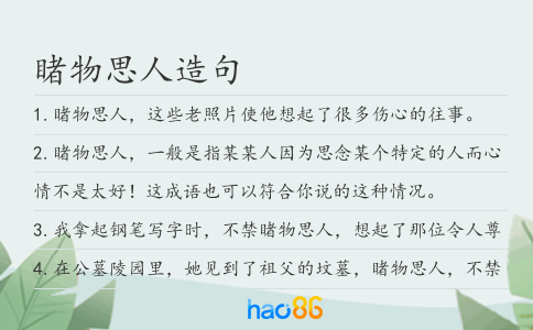 睹物思人造句