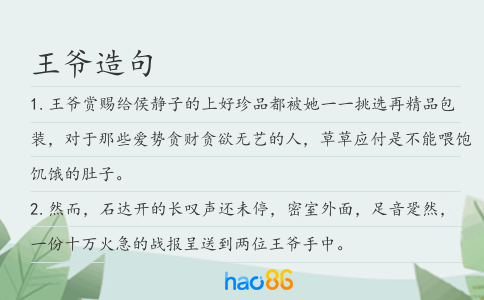 王爷造句