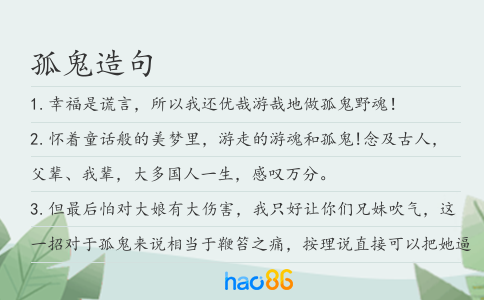 孤鬼造句