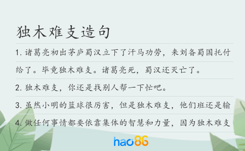 独木难支造句