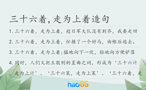 三十六着,走为上着造句