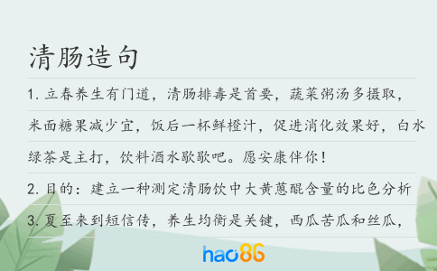 清肠造句