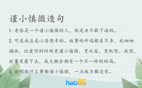 谨小慎微造句