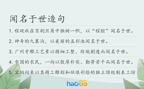 闻名于世造句