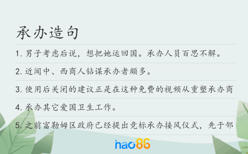 承办造句