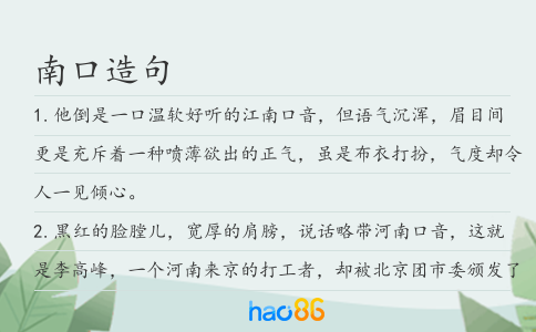 南口造句