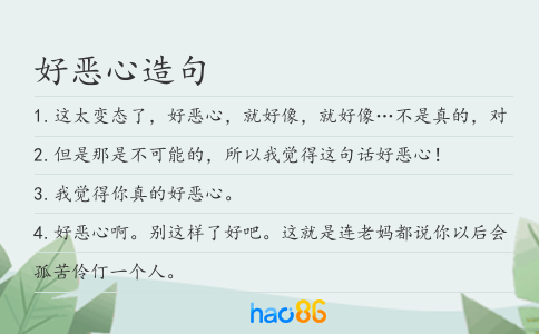 好恶心造句