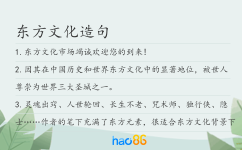 东方文化造句