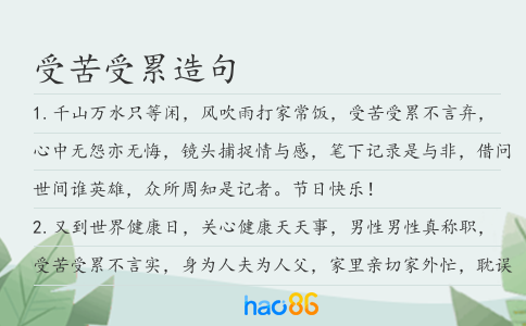 受苦受累造句