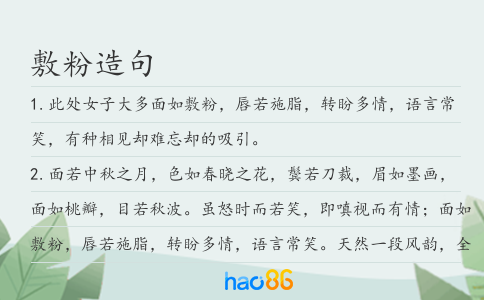 敷粉造句