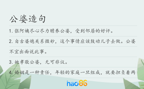 公婆造句