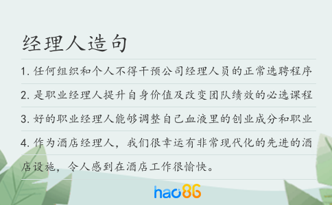 经理人造句