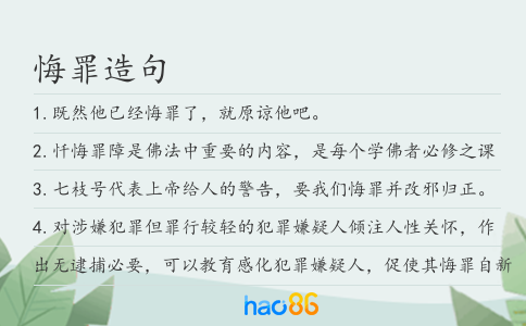 悔罪造句