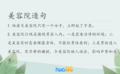 美容院造句