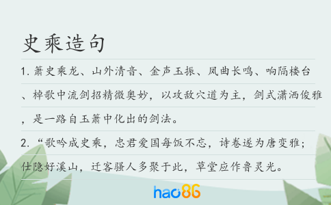 史乘造句