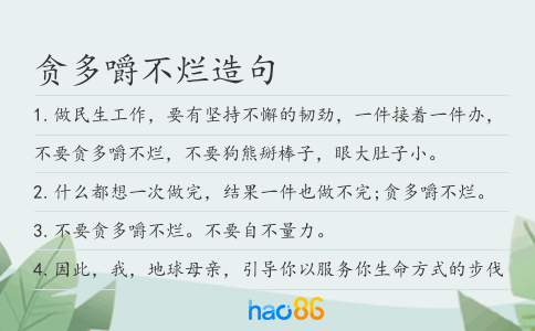 贪多嚼不烂造句