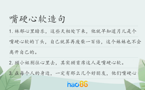 嘴硬心软造句