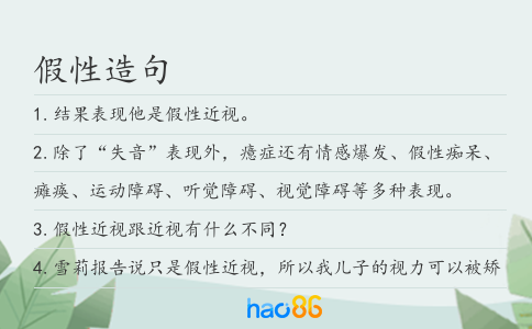 假性造句