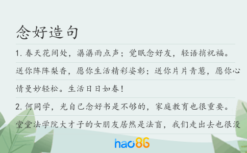 念好造句