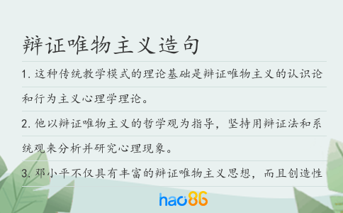 辩证唯物主义造句