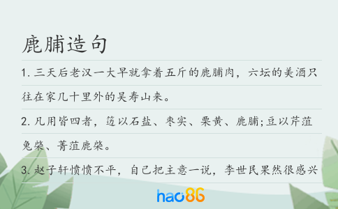 鹿脯造句