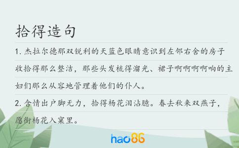 拾得造句