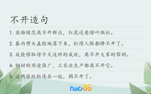 不开造句