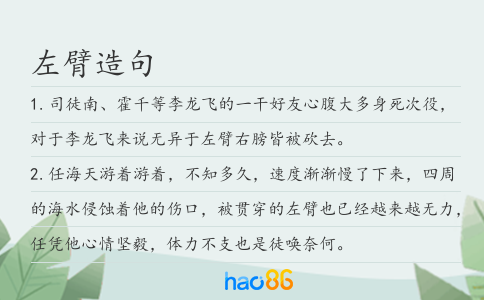 左臂造句
