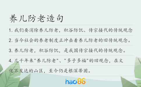养儿防老造句