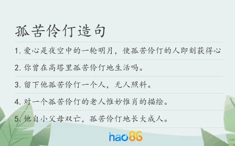 孤苦伶仃造句
