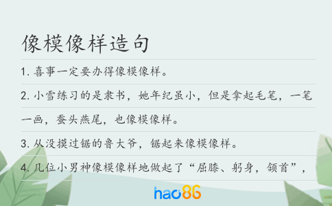 像模像样造句