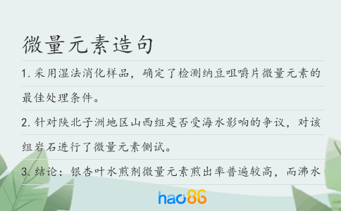 微量元素造句