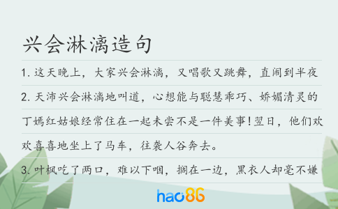 兴会淋漓造句