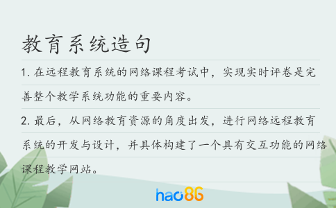 教育系统造句