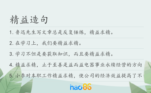 精益造句