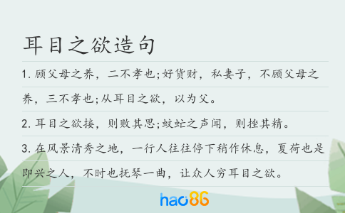 耳目之欲造句