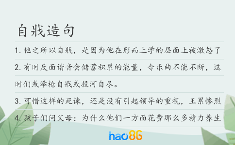 自戕造句