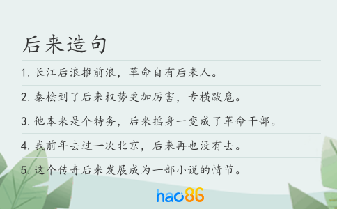 后来造句