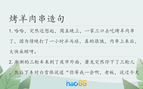 烤羊肉串造句