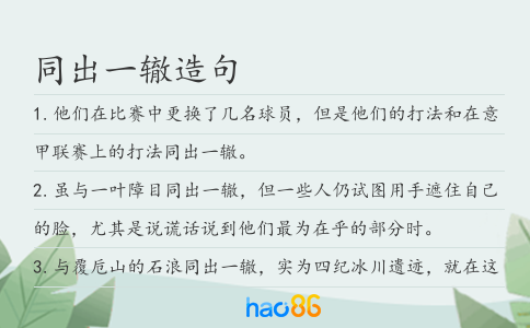 同出一辙造句