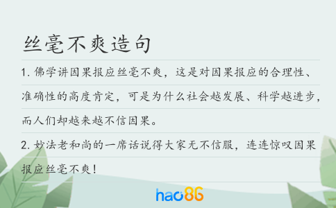丝毫不爽造句