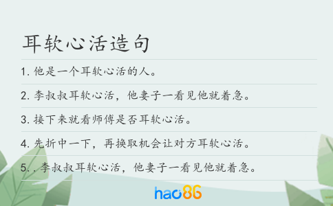 耳软心活造句