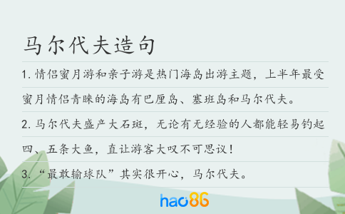 马尔代夫造句