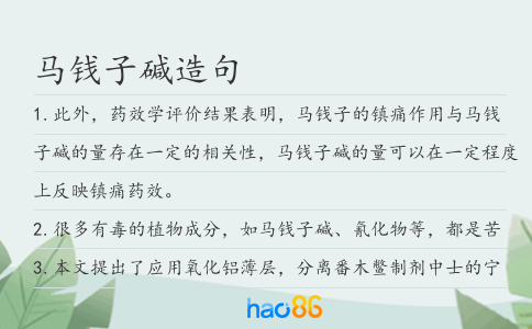 马钱子碱造句